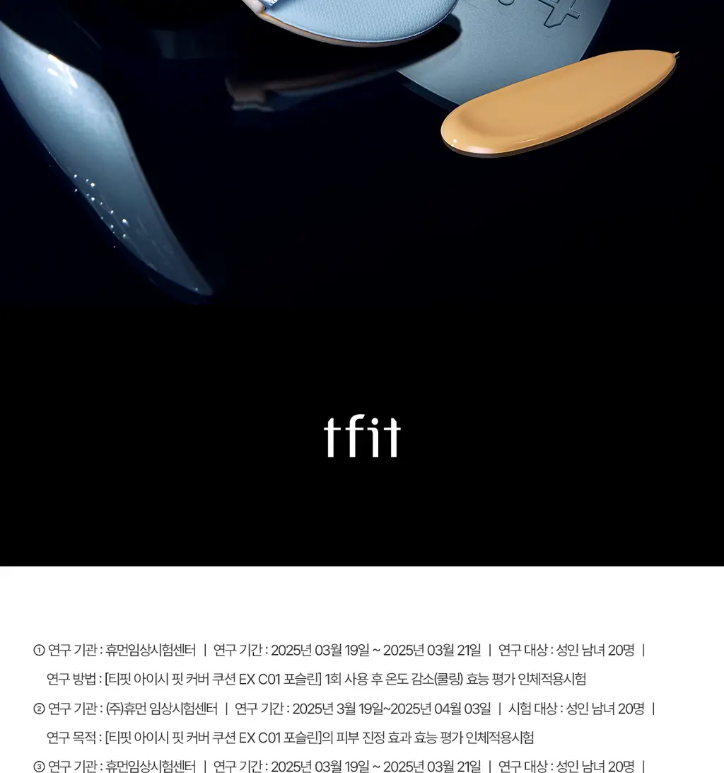 [고커버/롱래스팅] 티핏 아이시 핏 커버 쿠션 이엑스 4colors SPF50+ PA++++ 상세페이지 44